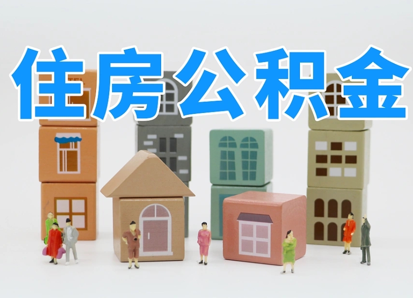 潜江温州公积金提取代办（温州提取住房公积金需要什么材料）